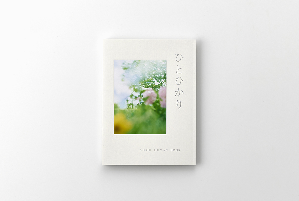 社会福祉法人愛光 70周年記念誌「ひとひかり」(箔押し/空押し/特殊製本)