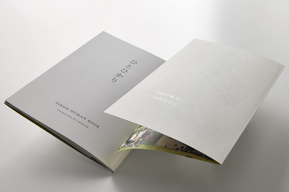 社会福祉法人愛光 70周年記念誌「ひとひかり」(箔押し/空押し/特殊製本)