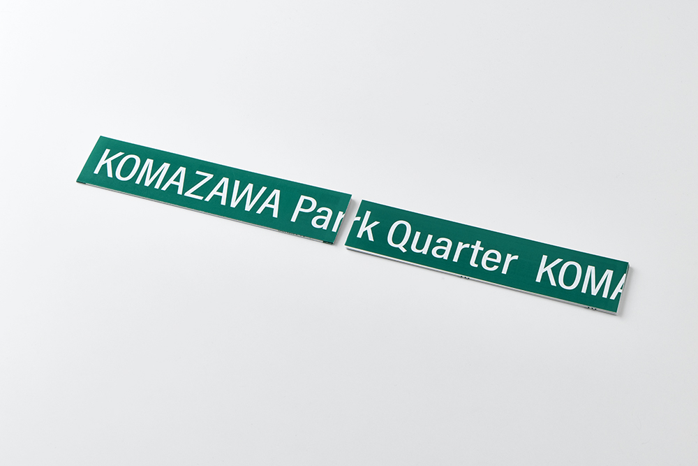 KOMAZAWA Park Quarter リーフレット（特殊製本／その他）